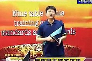 乒乓球九级训练内容与达标标准_乒乓球九级训练教学视频百度云网盘免费下载观看