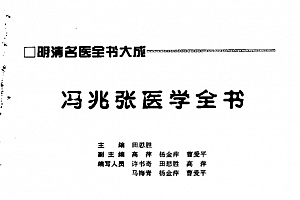 冯兆张医学全书pdf电子书百度云网盘下载学习中医电子书籍