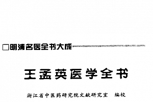 王孟英医学全书pdf电子书下载百度云网盘下载学习中医电子书籍