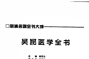 吴昆医学全书pdf电子书下载百度云网盘下载学习中医电子书籍