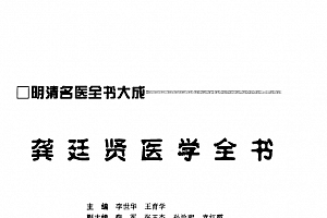 龚廷贤医学全书pdf电子书下载百度云网盘下载学习中医电子书籍