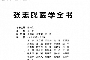 张志聪医学全书pdf电子书下载百度云网盘下载学习中医电子书籍