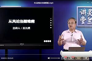2021年王三虎从风论治疾病视频课程4集百度云网盘下载学习中医经方教程