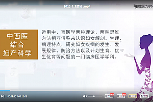 MOOC(慕课)广州中医药大学中西医结合妇产科学视频课程47集百度云网盘下载学习