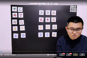 问真八字命理初中高级班视频课程合集百度云网盘下载学习八字教程