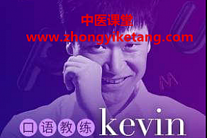 英音男神Kevin3分钟贵族式英语音频课程47集全百度云网盘下载学习