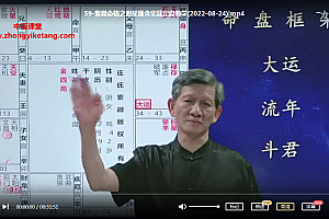 2022年8月庄明正庄氏紫微斗数实战训练营视频课程百度网盘下载学习