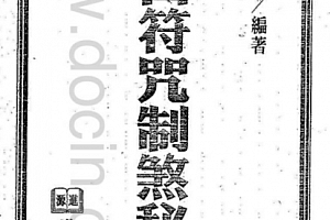 崋元大师著茅山符咒制煞秘芨电子书pdf百度网盘下载学习