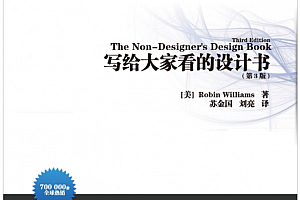 Robin Williams著写给大家看的设计书（第三版）电子书pdf百度网盘下载学习