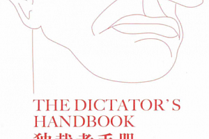 布鲁斯·布鲁诺·德·梅斯奎塔、阿拉斯泰尔·史密斯著独裁者手册电子书pdf百度网盘下载学习