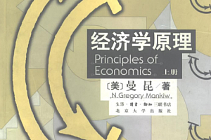 曼昆经济学原理上下册电子书pdf百度网盘下载学习