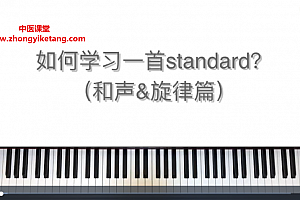 邓亚蒙爵士钢琴视频教程百度网盘下载学习
