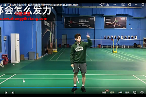 李宇轩羽毛球教学视频课程425集百度网盘下载学习